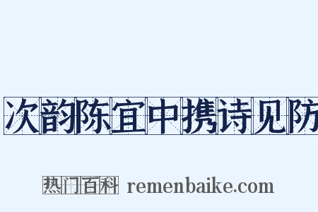 次韵陈宜中携诗见防是什么意思的图片